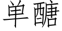 单醣 (仿宋矢量字库)