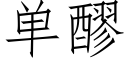 單醪 (仿宋矢量字庫)