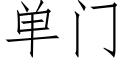 單門 (仿宋矢量字庫)