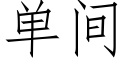 单间 (仿宋矢量字库)