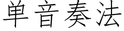 单音奏法 (仿宋矢量字库)