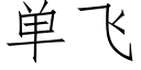 單飛 (仿宋矢量字庫)