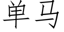 單馬 (仿宋矢量字庫)