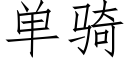 单骑 (仿宋矢量字库)