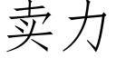 卖力 (仿宋矢量字库)