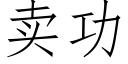 賣功 (仿宋矢量字庫)