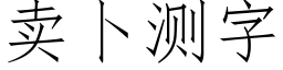 賣蔔測字 (仿宋矢量字庫)