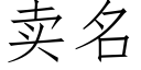 卖名 (仿宋矢量字库)