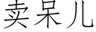 賣呆兒 (仿宋矢量字庫)