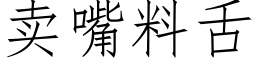 賣嘴料舌 (仿宋矢量字庫)