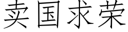 卖国求荣 (仿宋矢量字库)