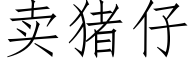 賣豬仔 (仿宋矢量字庫)