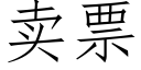 卖票 (仿宋矢量字库)