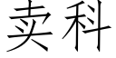 賣科 (仿宋矢量字庫)