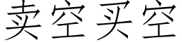 賣空買空 (仿宋矢量字庫)