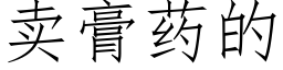 賣膏藥的 (仿宋矢量字庫)