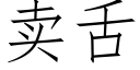 卖舌 (仿宋矢量字库)