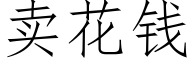 賣花錢 (仿宋矢量字庫)