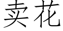 賣花 (仿宋矢量字庫)