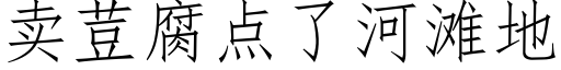 賣荳腐點了河灘地 (仿宋矢量字庫)