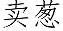 賣蔥 (仿宋矢量字庫)