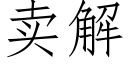 卖解 (仿宋矢量字库)