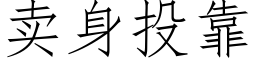 卖身投靠 (仿宋矢量字库)