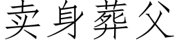 賣身葬父 (仿宋矢量字庫)