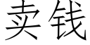 賣錢 (仿宋矢量字庫)