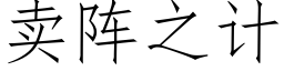 賣陣之計 (仿宋矢量字庫)