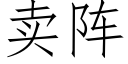 賣陣 (仿宋矢量字庫)