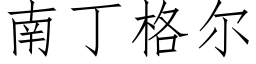 南丁格爾 (仿宋矢量字庫)