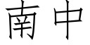 南中 (仿宋矢量字庫)