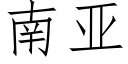 南亞 (仿宋矢量字庫)