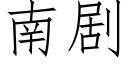 南剧 (仿宋矢量字库)