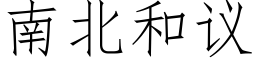 南北和议 (仿宋矢量字库)