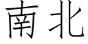 南北 (仿宋矢量字庫)