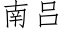 南吕 (仿宋矢量字库)