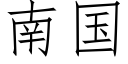 南國 (仿宋矢量字庫)