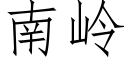 南嶺 (仿宋矢量字庫)