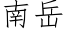 南嶽 (仿宋矢量字庫)