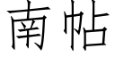 南帖 (仿宋矢量字庫)