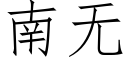 南無 (仿宋矢量字庫)