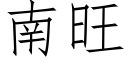 南旺 (仿宋矢量字庫)