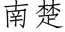 南楚 (仿宋矢量字庫)