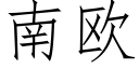 南欧 (仿宋矢量字库)