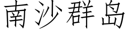 南沙群島 (仿宋矢量字庫)