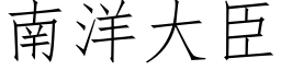 南洋大臣 (仿宋矢量字庫)