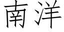 南洋 (仿宋矢量字庫)