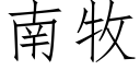 南牧 (仿宋矢量字库)